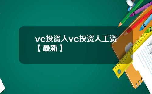 vc投资人vc投资人工资【最新】