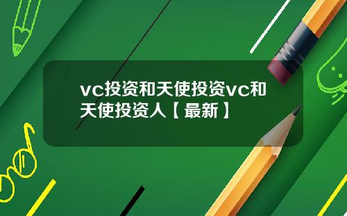 vc投资和天使投资vc和天使投资人【最新】