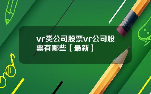 vr类公司股票vr公司股票有哪些【最新】
