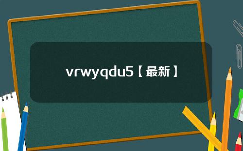 vrwyqdu5【最新】