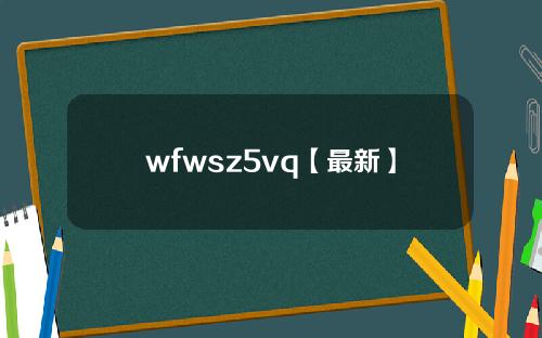 wfwsz5vq【最新】