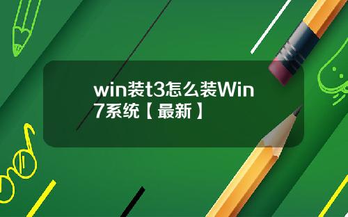 win装t3怎么装Win7系统【最新】