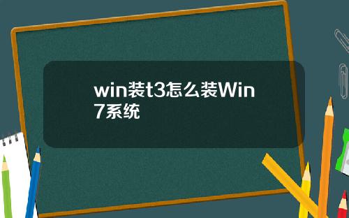 win装t3怎么装Win7系统
