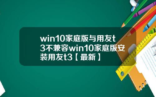 win10家庭版与用友t3不兼容win10家庭版安装用友t3【最新】
