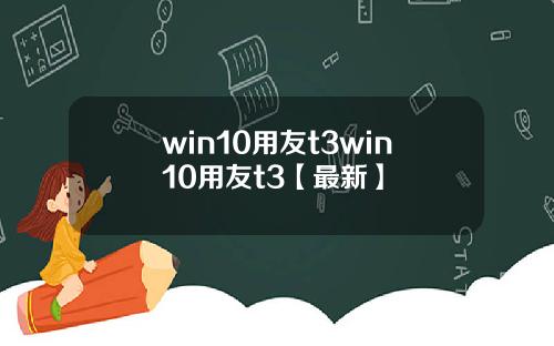 win10用友t3win10用友t3【最新】