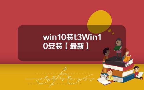 win10装t3Win10安装【最新】