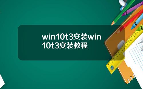 win10t3安装win10t3安装教程