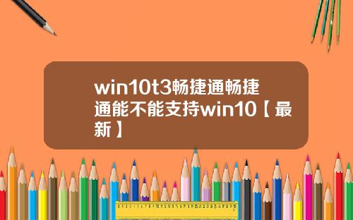 win10t3畅捷通畅捷通能不能支持win10【最新】