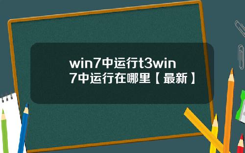 win7中运行t3win7中运行在哪里【最新】