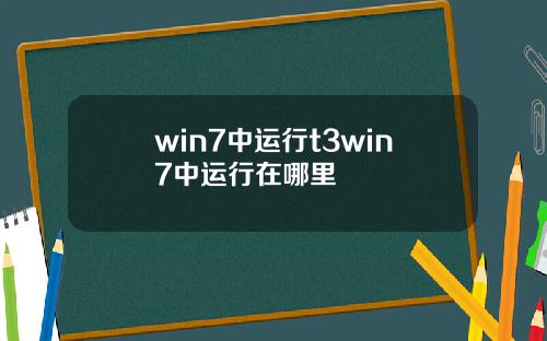 win7中运行t3win7中运行在哪里