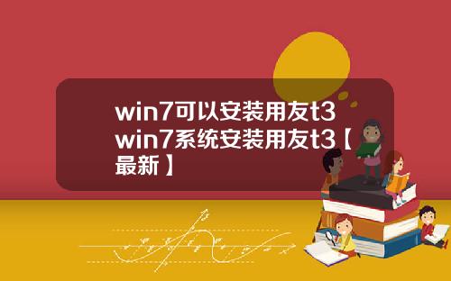 win7可以安装用友t3win7系统安装用友t3【最新】