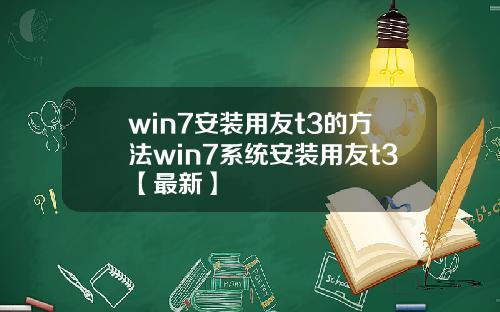 win7安装用友t3的方法win7系统安装用友t3【最新】