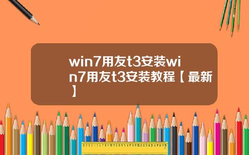 win7用友t3安装win7用友t3安装教程【最新】