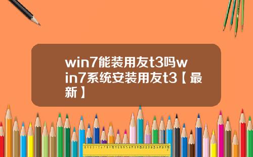 win7能装用友t3吗win7系统安装用友t3【最新】