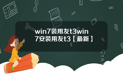 win7装用友t3win7安装用友t3【最新】