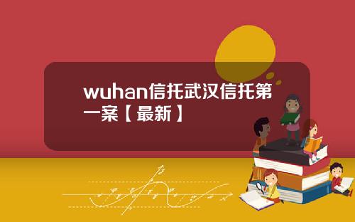 wuhan信托武汉信托第一案【最新】
