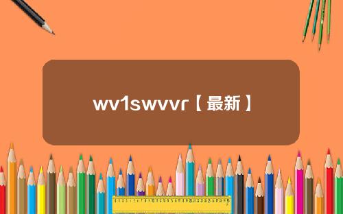wv1swvvr【最新】