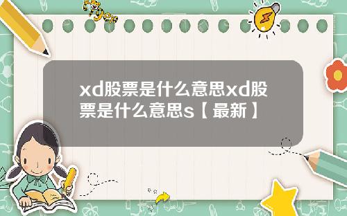 xd股票是什么意思xd股票是什么意思s【最新】