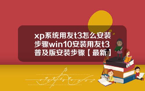 xp系统用友t3怎么安装步骤win10安装用友t3普及版安装步骤【最新】