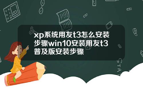 xp系统用友t3怎么安装步骤win10安装用友t3普及版安装步骤