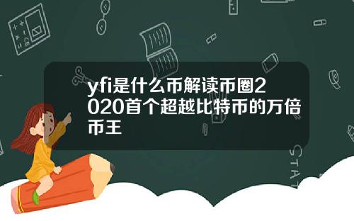 yfi是什么币解读币圈2020首个超越比特币的万倍币王