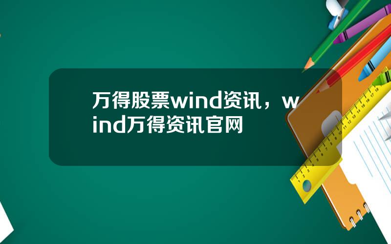 万得股票wind资讯，wind万得资讯官网