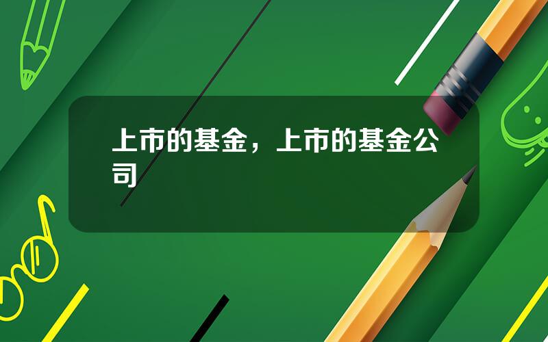 上市的基金，上市的基金公司