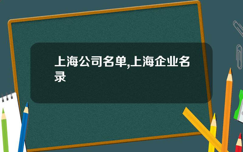 上海公司名单,上海企业名录