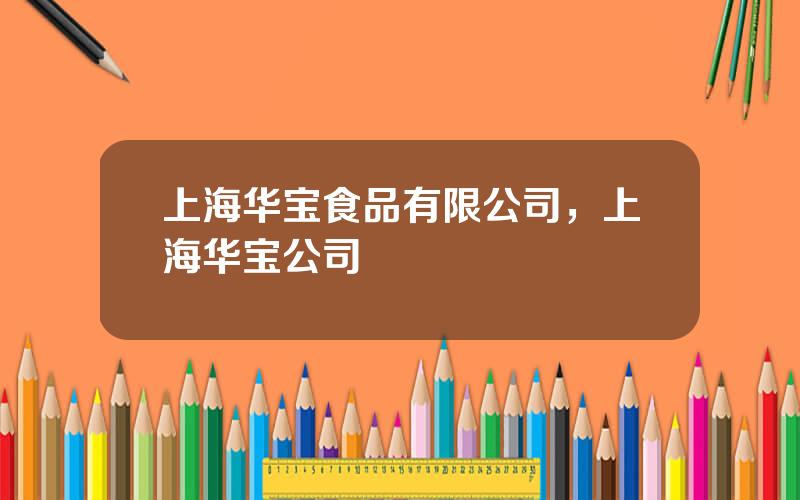 上海华宝食品有限公司，上海华宝公司