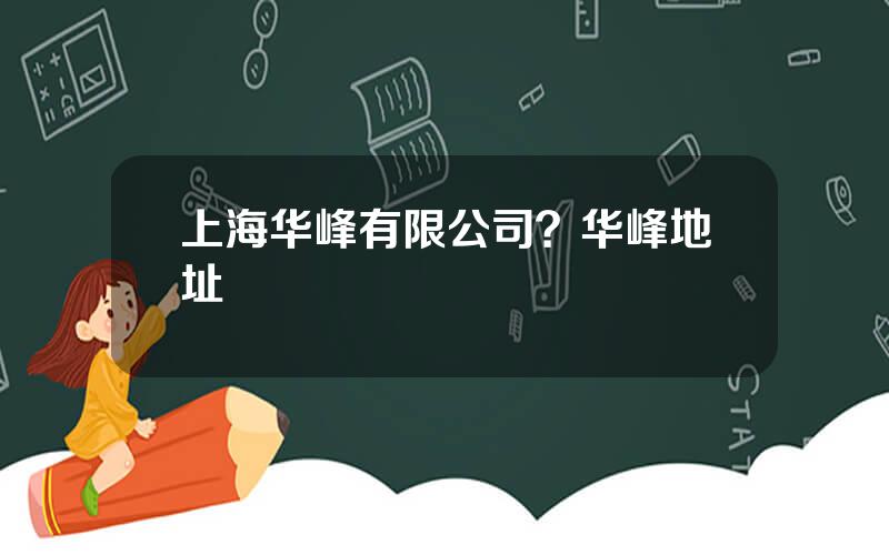 上海华峰有限公司？华峰地址