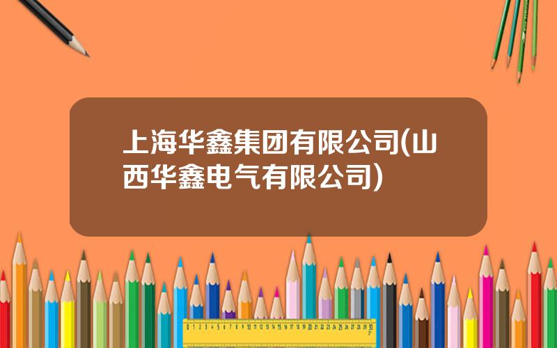 上海华鑫集团有限公司(山西华鑫电气有限公司)