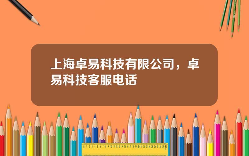 上海卓易科技有限公司，卓易科技客服电话