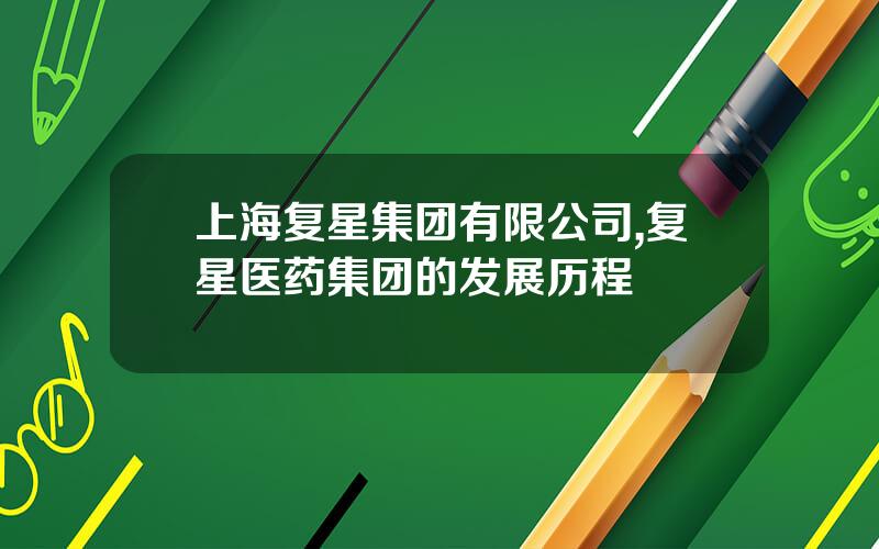 上海复星集团有限公司,复星医药集团的发展历程