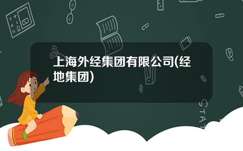 上海外经集团有限公司(经地集团)