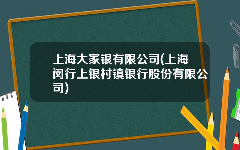 上海大家银有限公司(上海闵行上银村镇银行股份有限公司)