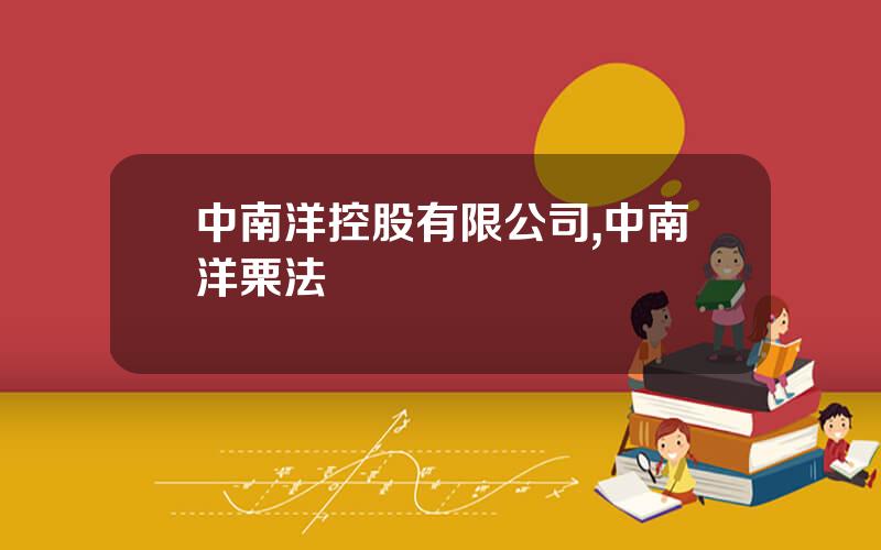 中南洋控股有限公司,中南洋栗法