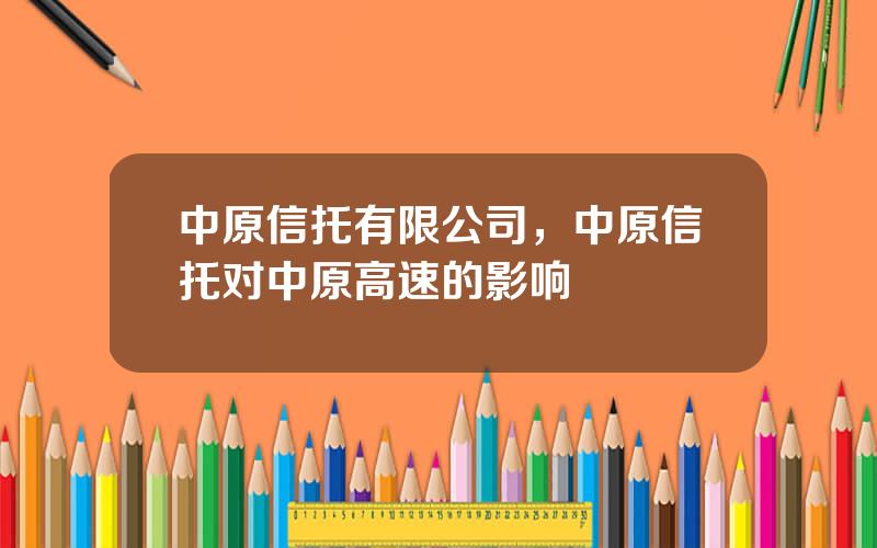 中原信托有限公司，中原信托对中原高速的影响