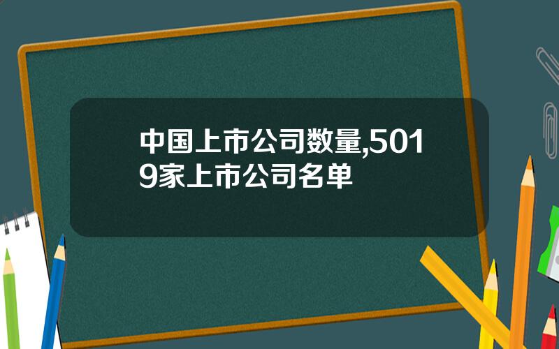 中国上市公司数量,5019家上市公司名单