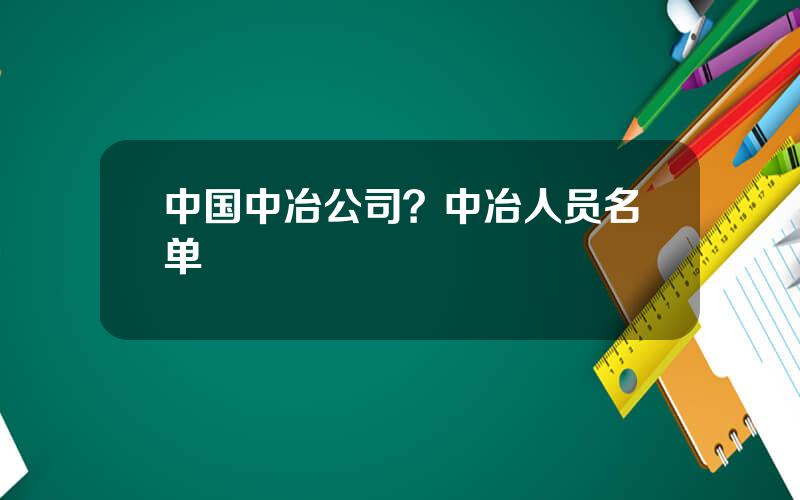 中国中冶公司？中冶人员名单