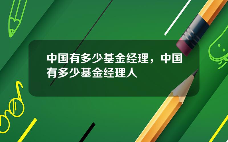 中国有多少基金经理，中国有多少基金经理人