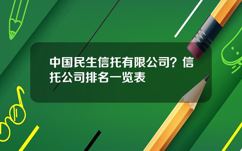 中国民生信托有限公司？信托公司排名一览表