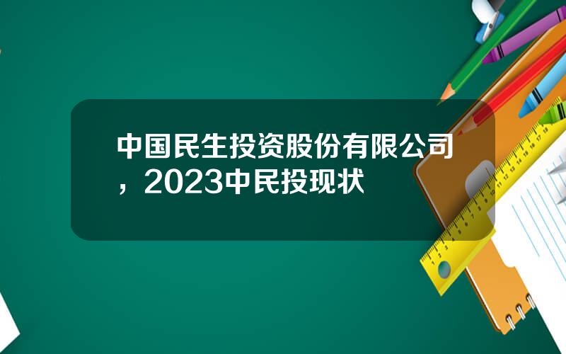 中国民生投资股份有限公司，2023中民投现状