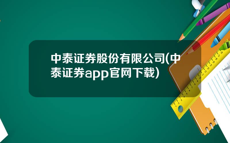 中泰证券股份有限公司(中泰证券app官网下载)