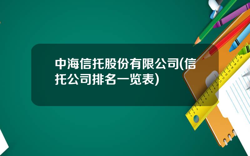 中海信托股份有限公司(信托公司排名一览表)
