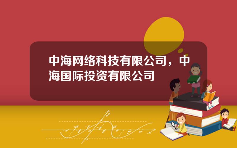 中海网络科技有限公司，中海国际投资有限公司