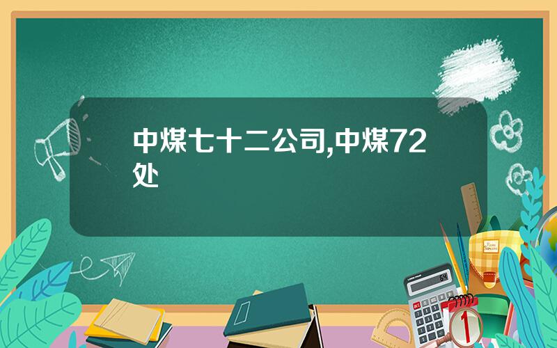 中煤七十二公司,中煤72处