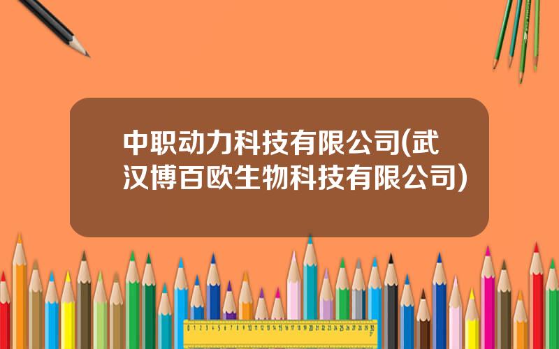 中职动力科技有限公司(武汉博百欧生物科技有限公司)