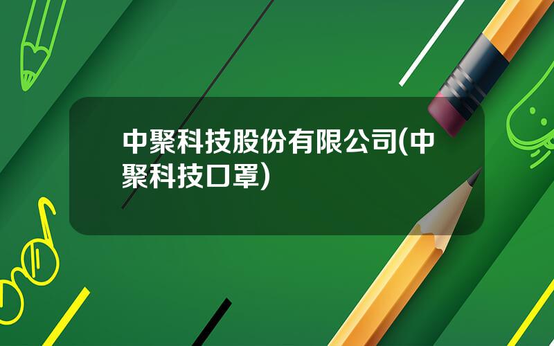 中聚科技股份有限公司(中聚科技口罩)