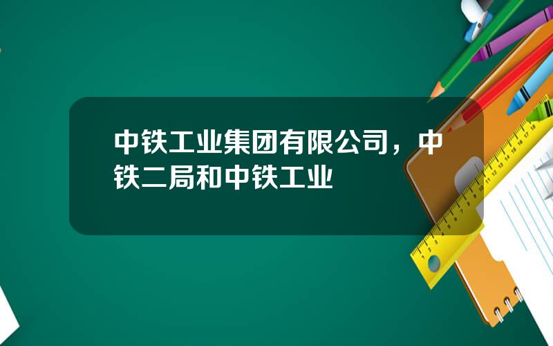 中铁工业集团有限公司，中铁二局和中铁工业