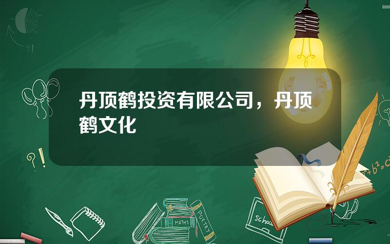 丹顶鹤投资有限公司，丹顶鹤文化